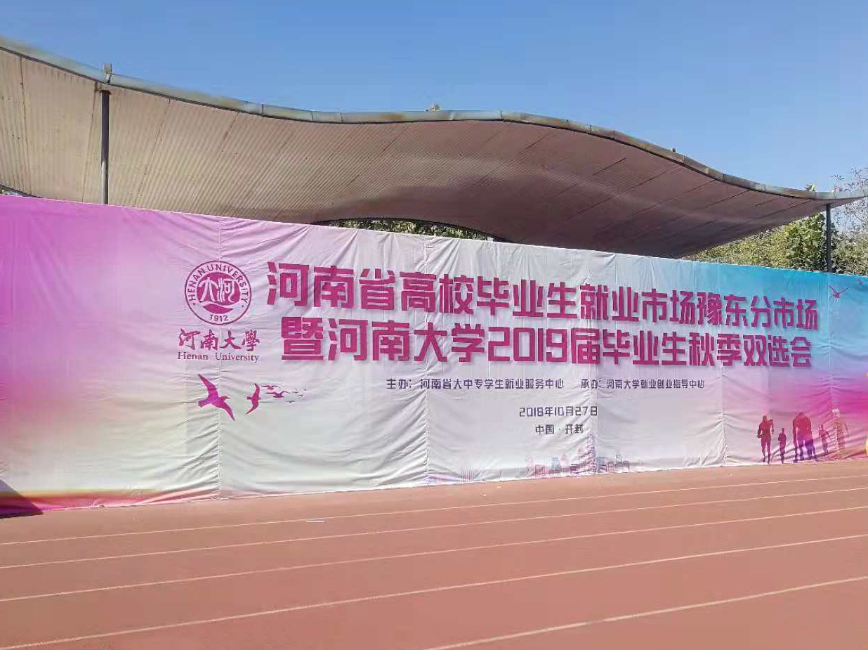 job-fair-of-henan-university-was-successfully-concluded